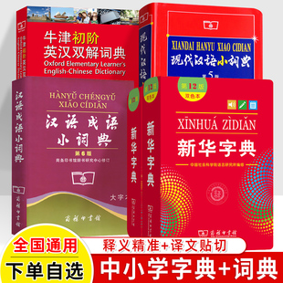 单双色本汉语成语小词典6版 现代汉语5版 正版 牛津初阶英汉双解词典第4版 商务印书馆小学生新编常用字英语工具书籍 第12版 新华字典