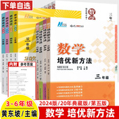 培优新方法小学数学思维训练一二三年级四五六2024版 黄东坡大讲堂新思维拔尖提高奥数专题训练举一反三竞赛书湖北人民 20典藏第五版