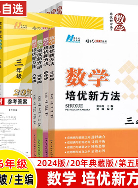 培优新方法小学数学思维训练一二三年级四五六2024版20典藏第五版黄东坡大讲堂新思维拔尖提高奥数专题训练举一反三竞赛书湖北人民