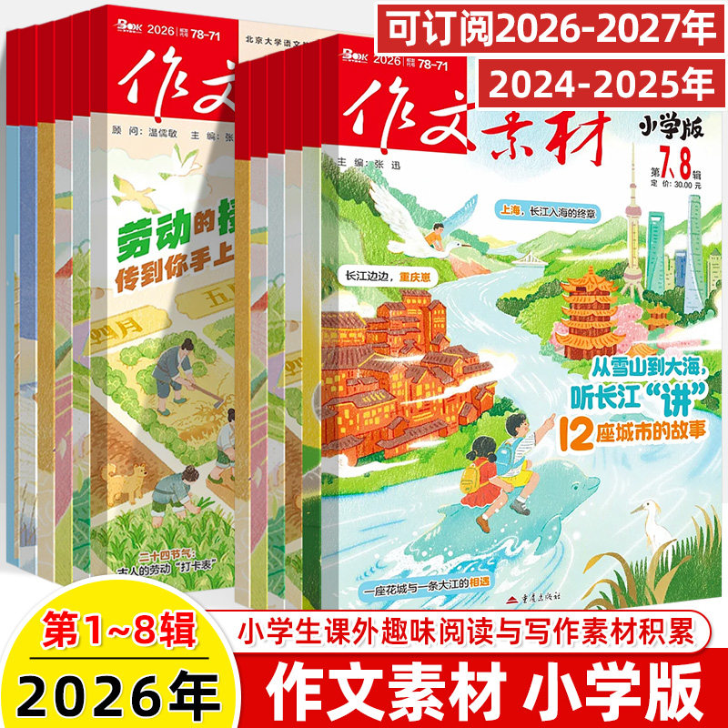 作文素材小学版2026第7-8辑6月新期刊预订阅2025全年半打包1-2-3-4-5-6-78-9杂志订阅过刊升初曲小奇国风阅读理解力写作技巧课外
