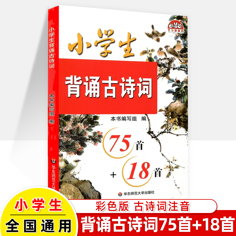 小学生背诵古诗词75首18注音古诗启蒙小古文阅读训练唐诗宋词元曲小学生课外阅读书籍华东师范大学出版社学习加油站