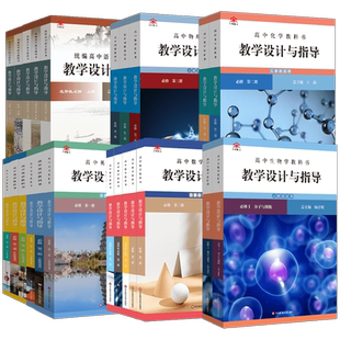 2025统编高中语文教科书教学设计与指导数学政治历史英语物理化学生物必修上册一二选择性中下册人教版外研解读课堂教学教案教师用