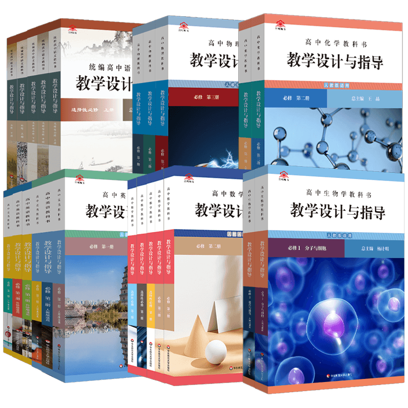 统编高中全科教科书设计指导必修