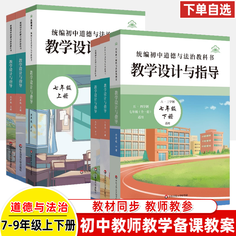 统编初中道德法治教科书设计