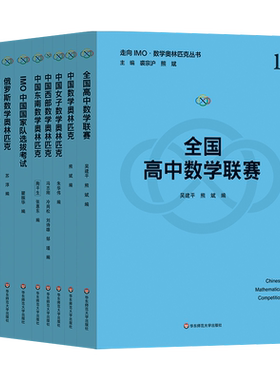 ECNUP走向IMO数学奥林匹克丛书