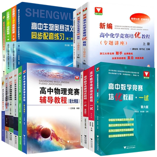 高中数学竞赛培优教程一试二新编物理竞赛辅导教材习题解答化学实验生物奥林匹克竞赛奥联赛强基拔尖提高自主招生高一二三浙大优学