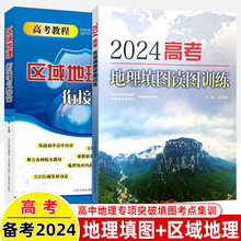 2024高考地理填图读图训练区域地理衔接整合图文详解北斗地图高中地理新高考新教程2023基础知识专项核心考点集训中学地理识图