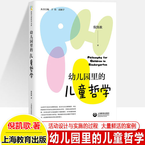 幼儿园里的儿童哲学上海教育出版