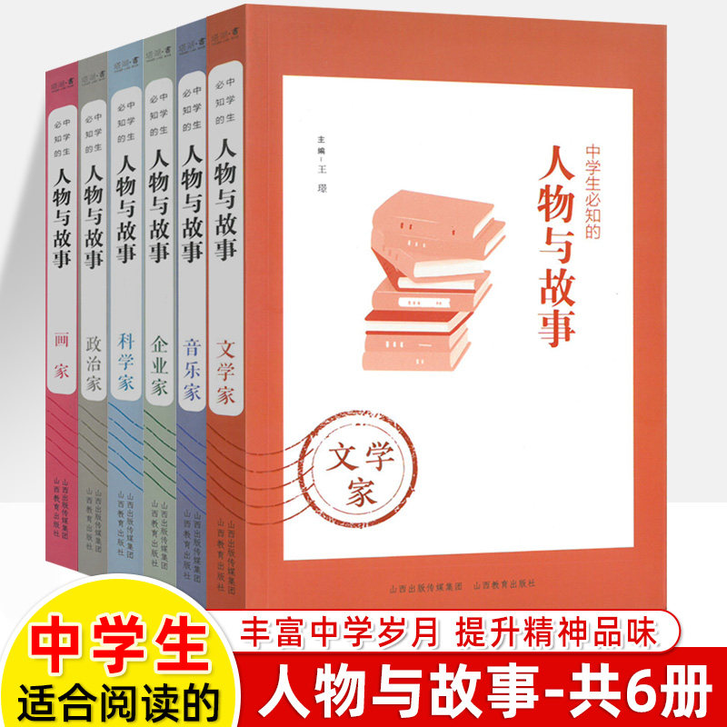 中学生必知的人物与故事科学家文学家政治家音乐家企业家画家中外历史人物传记大亨小传作文素材青少年初高中课外阅读书籍山西教育