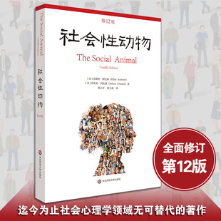 名作 社会性动物第12版 当代社会心理学圣经人类学经典 关于人群 当代心理科学名著译丛 百科全书心理学科教科书教材入门书籍