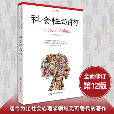 社会性动物第12版 当代心理科学名著译丛 当代社会心理学圣经人类学经典名作 关于人群的百科全书心理学科教科书教材入门书籍