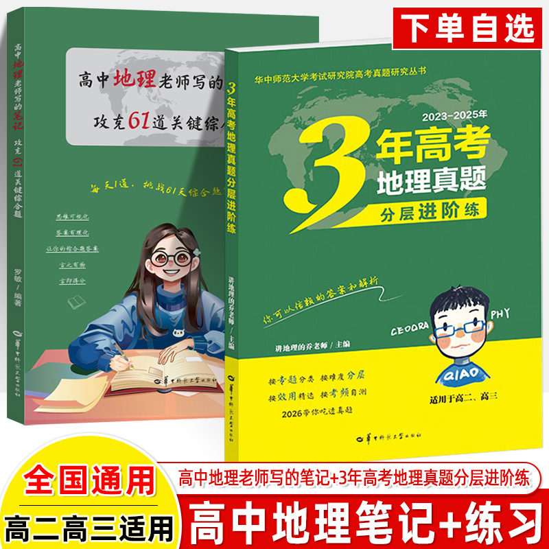 高中地理老师写的笔记攻克61道关键综合题3年高考地理真题分层进阶练挑战拔填图读图识地理名师龙泉讲地理的乔老师高一二三总复习