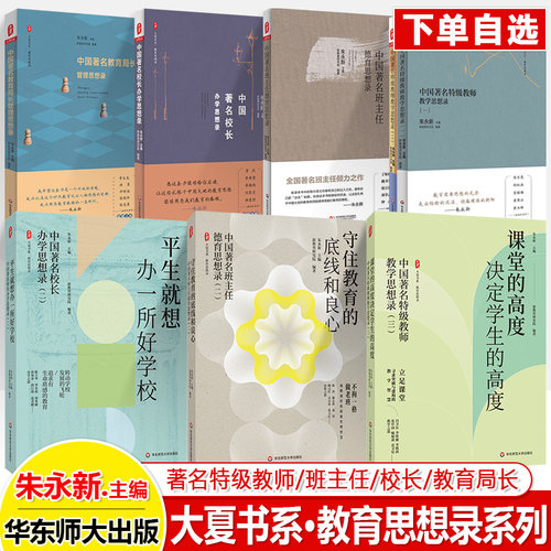 中国著名特级教师思想录华师大