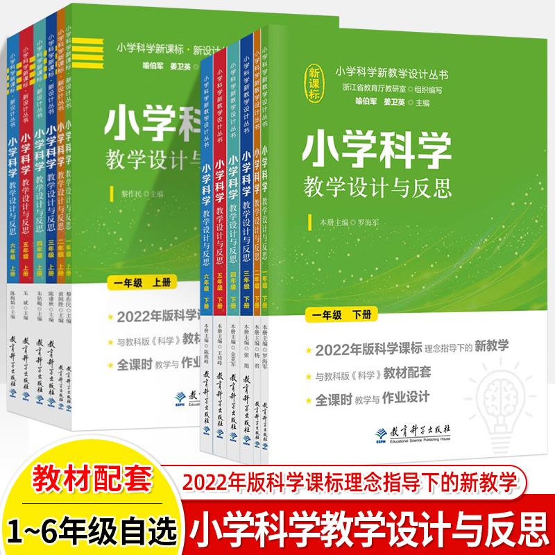 小学科学教学设计与反思下册一二三四五六年级上喻伯军姜卫英教科版新课标全课时教学作业设计课例式解读同步教案教师用书教研参考 书籍/杂志/报纸 小学教辅 原图主图