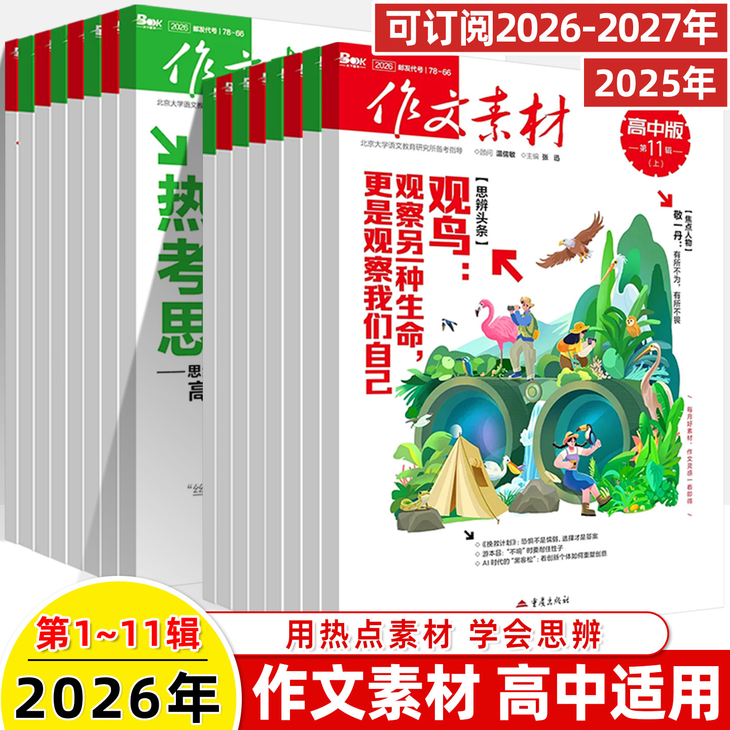 作文素材高中版2026第1辑上下半月杂志期刊预订阅全年2025杂志打包1-2-3-4-5-8-9-10课本时代高一二语文阅读写作提升指南观点方法