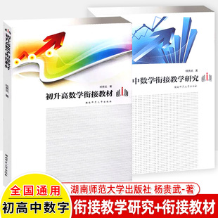 初升高数学衔接教材杨贵武教学研究湖南师大高一预习初三九年级总复习暑假作业走进重高初中升高中入学达标测试重点高中招生