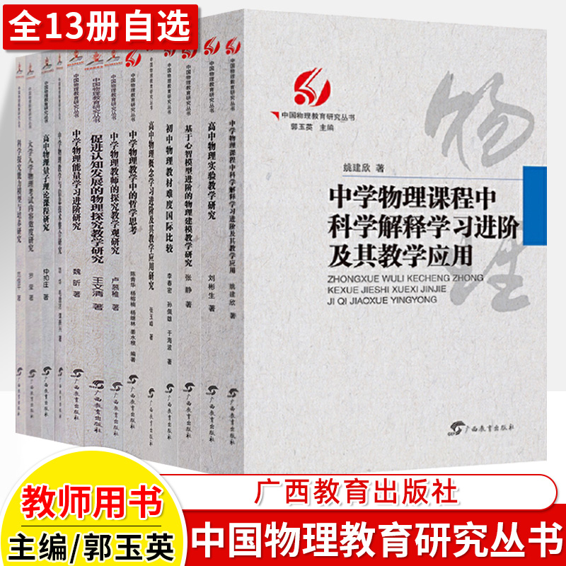 中国物理教育研究丛书郭玉英中学物理教师初中高中物理实验教学研究基于心智模型进阶信息技术整合哲学思考大学入学广西教育出版社