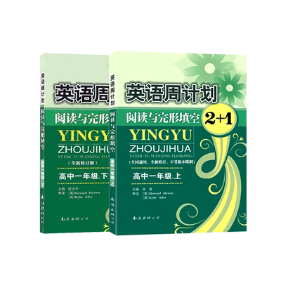 周计划高一英语高二高三上下册2+1阅读理解与完形填空高中英语同步训练100+50篇组合专项训练阶梯阅读全国通用必修选修高考刷题
