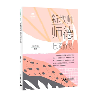 新教师师德七项修炼 徐莉浩 师风素养理想信念修身敬业职业规划专业发殿自我修养成长突围内功修炼中小学培训用书培训讲座辅导书
