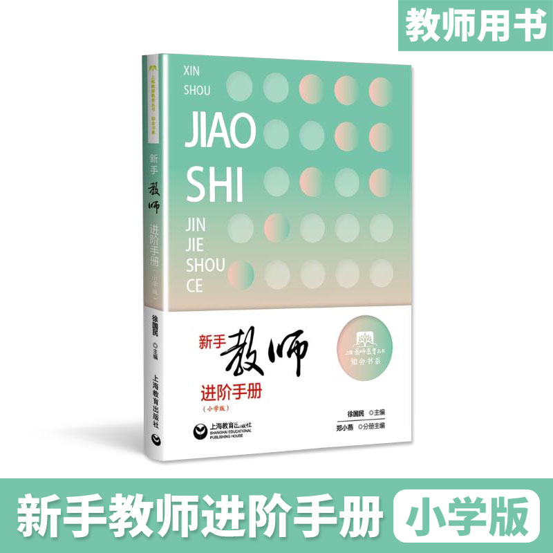 新手教师进阶手册 小学版 入职说明书 教学活动 教学规范 教师成长 教师内功 教师的自我修养 小学教师培训教材 教师招聘考试用书
