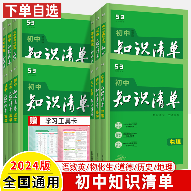 2024知识清单初中语文语文数学英语物理化学生物地理政治历史基础知识大全公式定律曲一线53五年中考五三工具书七八九年级复习资料