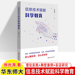 实现教育数字化转型课堂教学活动设计评价方式 信息技术赋能科学教育 怎么教科学怎么学 中小学教师用书教育研究 徐光涛 案例分析