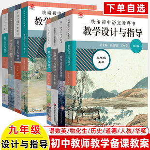 初中语文教科书教学设计与指导九年级物理化学英语数学历史道德与法冶政2025上下册人教版华师同步教案课堂教学教师用书教资参考