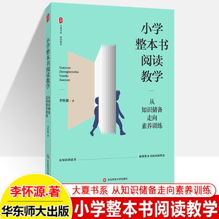 小学整本书阅读教学从知识储备走向素养训练新课程理念学习任务群教学设计案例 李怀源大夏书系阅读教育小学教师用书 华东师范大学