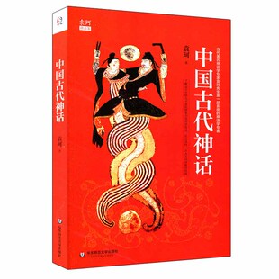 上古文化 山海经启示录 古代百科故事 中国古代神话 儿童文学 精品集 民间文学人文古代神话 四年级小学阅读课外书 袁珂