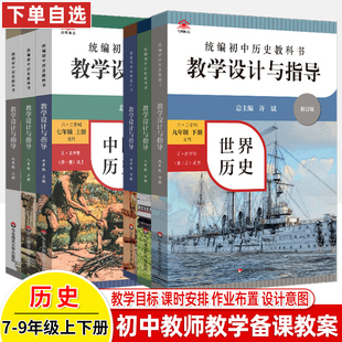 初中历史教学设计与指导七八九年级上下册2022统编教科书新教材同步初中教师用书课堂教学反思板书设计意图备课教案考编资料