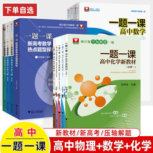 一题一课高中数学必修选择性第一二三册新高考物理化学热点题型探究压轴题分析与解题方法技巧大过关百题探究导学训练书浙江优学