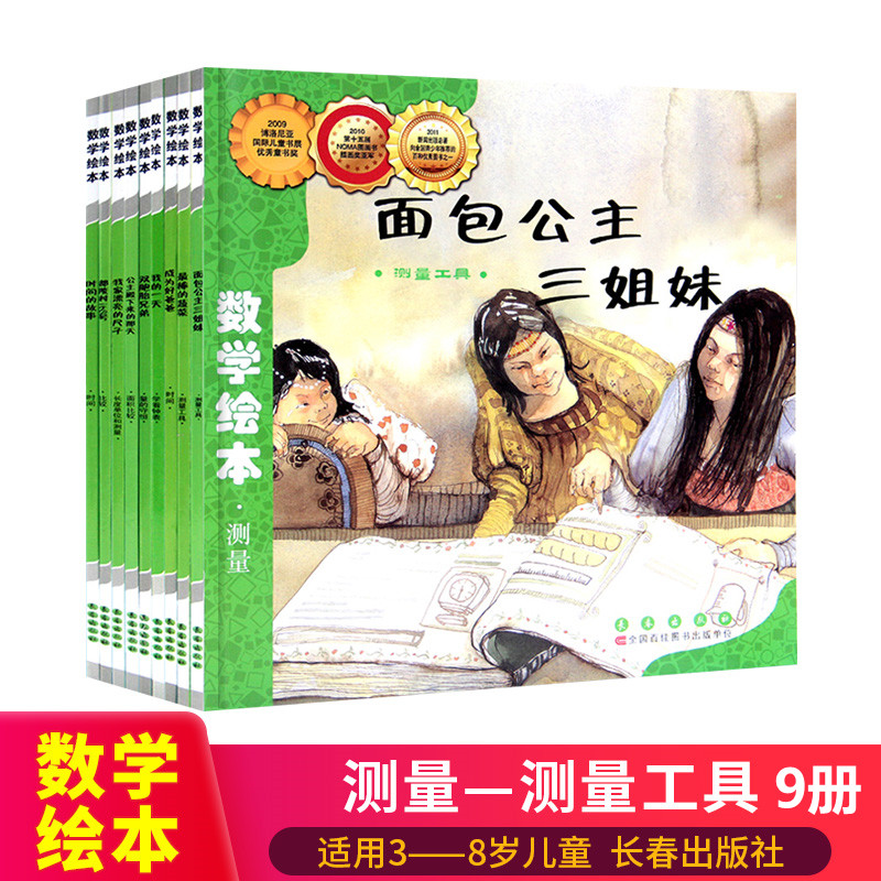 数学绘本测量套装好玩阶梯训练