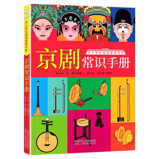 京剧常识手册 脸谱面具 中国传统文化儿童戏剧曲艺术入门  赵永岐赵楠 五六年级小学生课外阅读书籍人物摆件头饰戏服装饰艺术科普