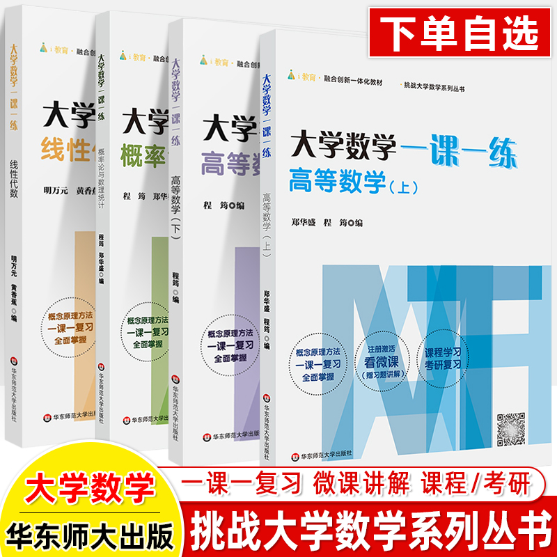 华师大大学数学一课一练高等数学