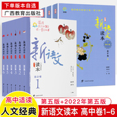 6卷2022第五版 新语文读本高中卷1 高一二三上下册大语文阅读思维人文素养读本高中生课外阅读书籍钱理群王尚文广西教育