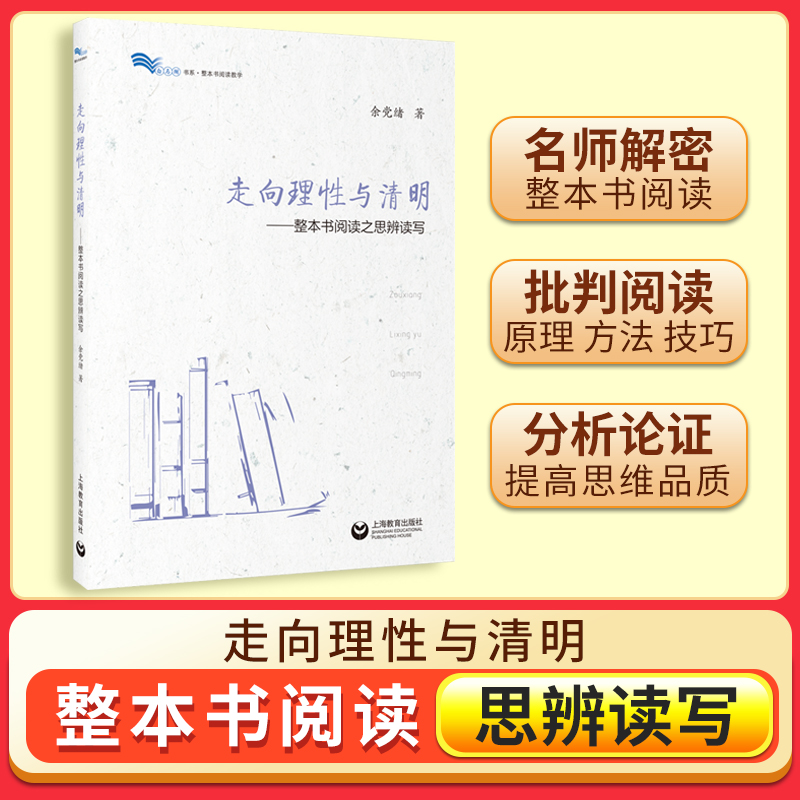 整本书阅读 思辨读写 走向理性与清明 余党绪 中学语文名师阅读教学 教师教学培训教师教学参考书籍 教研教学方法及理论教育用书