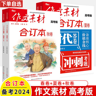 作文素材高考版 2023合订本春夏秋卷冬精华本1 9月期刊高考优秀作文满分高冲刺备考2024热考题实战范文高中语文阅读写作技巧