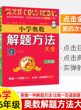 小学奥数解题方法大全三四五六年级点击金牌专题讲练3\4\5\6数学思维训练举一反三教程尖子生培优拔奥林匹克竞赛辅导书山西教育