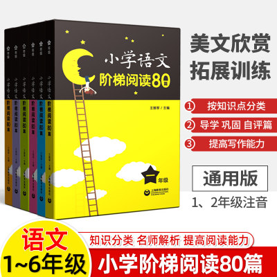 阶梯阅读80篇一二三四五六年级小学阅读理解训练书1\2\3\4\5\6阅读能力测试题看图写话语文专项 阅读与写作文素材美文赏析上教作文