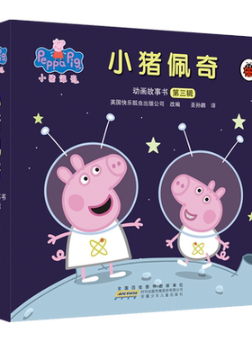 小猪佩奇动画故事书自选