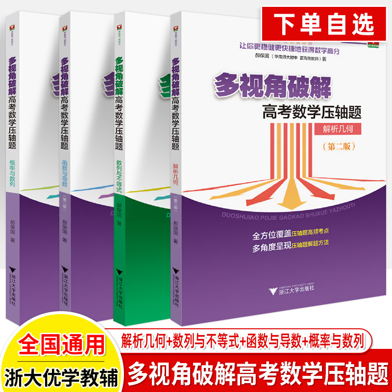 浙大优学多视角破解压轴题