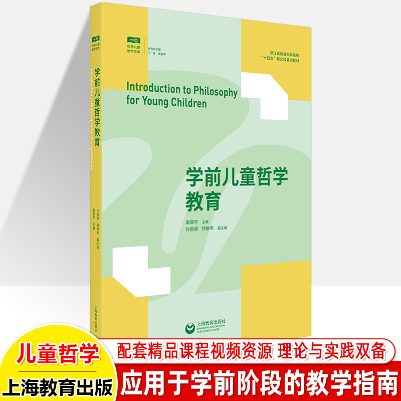 学前儿童哲学教育理论与实践案例教育目标教学模式于绘本游戏教育方式幼儿园五大领域一日生活及家园合作学前教师用书上海教育出版,书籍/杂志/报纸,教育/教育普及,淘宝优惠券,粉丝福利购,淘宝优惠卷