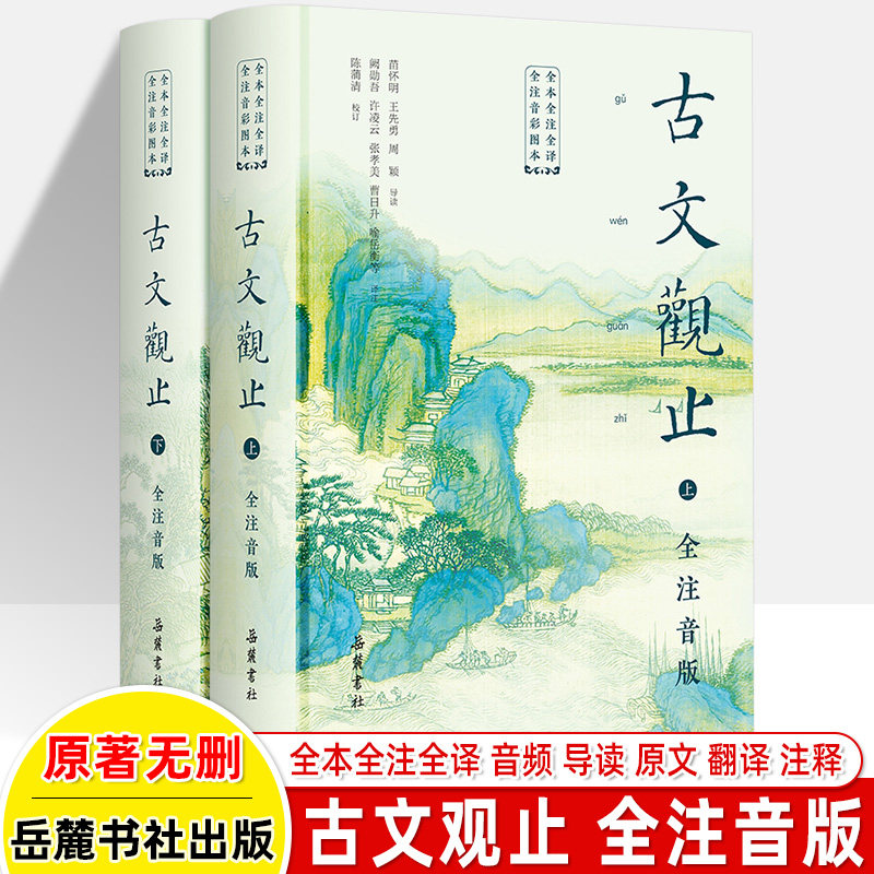 古文观止 岳麓书社原著正版古典名著全本全注全译全注音版文言文古文诗词启蒙书籍无障碍阅读收藏礼品书国学经典小学中学生青少年图片