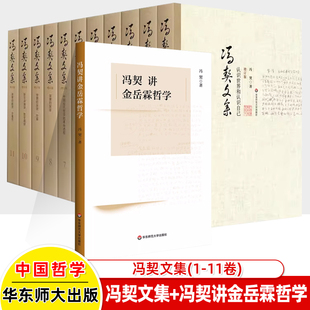 中国古代近现代当代哲学简史逻辑思维经典 冯契讲金岳霖哲学 书籍论文讲演录哲学通信诗歌小说学术论文参考书 全11卷 冯契文集增订版