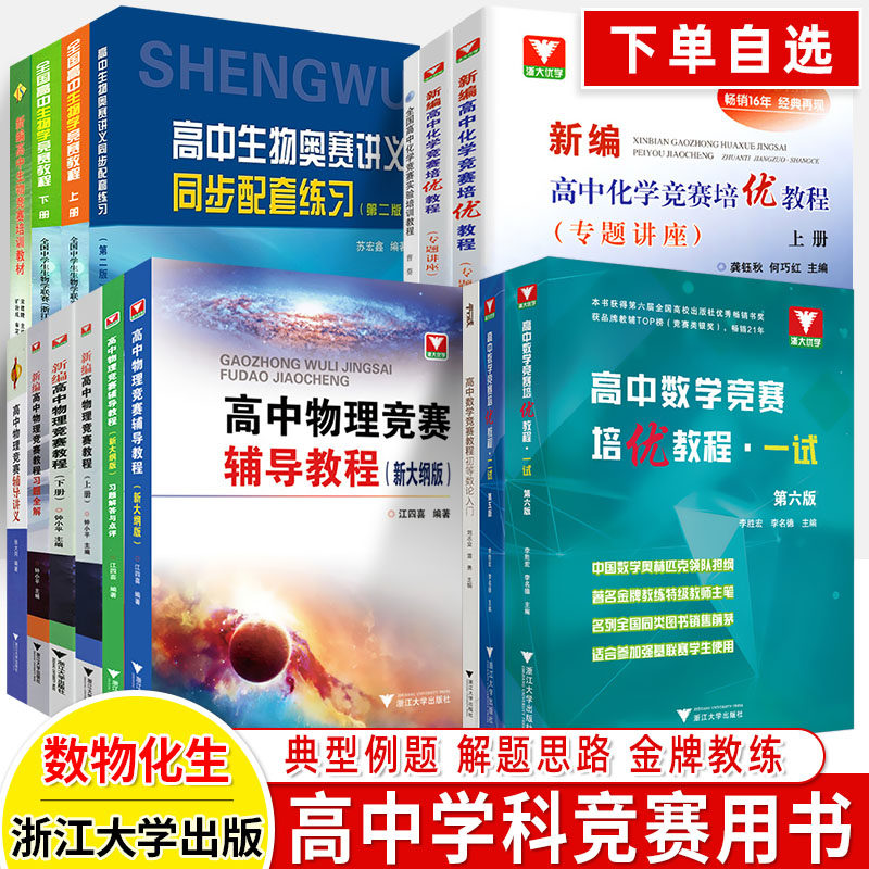 高中数学竞赛培优教程一试二新编物理竞赛辅导教材习题解答化学实验生物奥林匹克竞赛奥联赛强基拔尖提高自主招生高一二三浙大优学