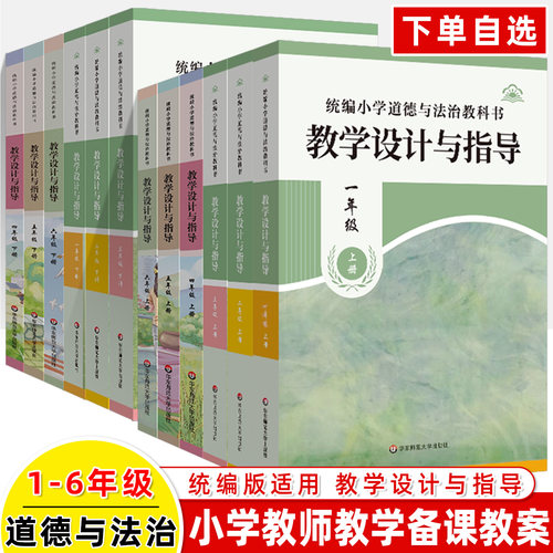 教学设计指导道德法治小学