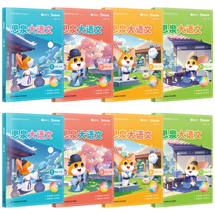 思泉大语文小学课本点亮视频课一二三年级四五六上下册知识大全数学思维训练寓言童话唐诗小古文言阅读写作文素材拓展阅读高思