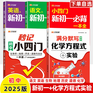 汉知简小四门必背知识点初中化学方程式实验满分默写新初一七八九年级初中文言文全解精练思维导图视频政治地理生物历史一本全真题
