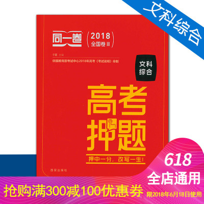 2018同一卷高考押题 文综 全国三卷3卷 高考文