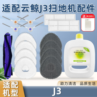 适用云鲸J3扫拖地机器人配件三代J4抹布拖边刷滤网滚刷罩清洁剂液